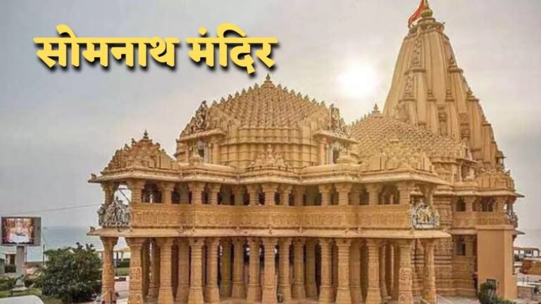 सोमनाथ मंदिर; जिस पर एक बार नही बल्कि कई बार हुए आक्रमण, लेकिन आज भी अडिग खड़ा है ये भव्य मन्दिर