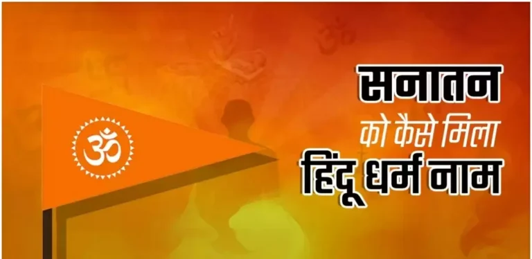 आखिर कैसे प्रचलन में आया हिंदू धर्म नाम, जानिए क्या है भगवद गीता के अनुसार सनातन का अर्थ