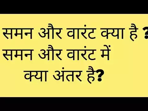 समन और वारंट में क्या अंतर होता है क्या आपको पता है?अगर नहीं तो जरूर जान लें काम की है जानकारी