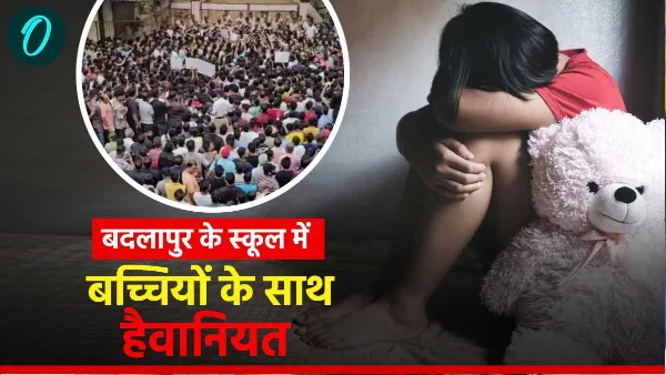 बदलापुर के स्कूल में 4 साल की बच्चियों की आपबीती सुन कांप जाएगी आपकी रूह, बोली बच्चियां- ‘दादा ने मेरे कपड़े उतार दिए और…….