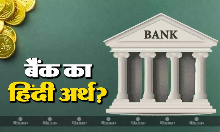 क्या आप जानते हैं बैंक को हिंदी में क्या कहते हैं? शर्त लगा लो आपको नहीं पता होगा