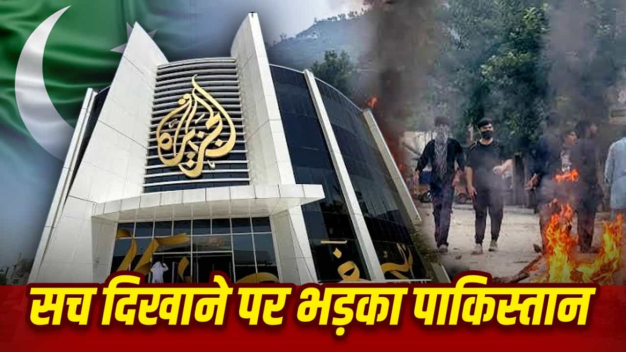 ‘सच दिखाया तो लगा दिया बैन!’ पाकिस्तान ने अलजजीरा पर लगाया यलो जर्नलिज्म का आरोप, जानिए क्या है ये शब्द