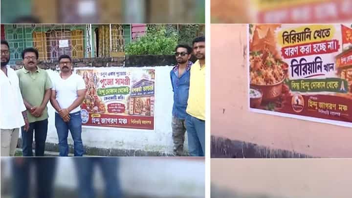 बंगाल में बिरयानी पर भी धर्म का पोस्टर वार! ‘हिंदू दुकान से ही खाओ’, दुर्गा पूजा से पहले सिलीगुड़ी में नया बवाल; BJP ने झाड़ा पल्ला