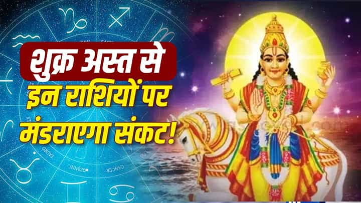 12 अक्टूबर से शुक्र का खेल खत्म! इन 5 राशियों की बढ़ सकती हैं मुश्किलें, प्यार से लेकर पैसों तक बरतनी होगी सावधानी