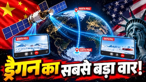 एलन मस्क की Starlink को टक्कर देने चीन ने चला अपना ‘अंतरिक्ष वाला दांव’! नॉर्थ पोल से साउथ पोल तक करा दी वीडियो कॉल, 1 सेकंड से भी कम में पहुंचा सिग्नल