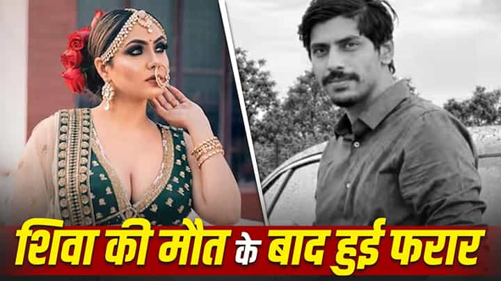 4 साल में ऐसी पलटी किस्मत कि 5-स्टार होटल, महंगी शराब और VIP कनेक्शन! शिवा की मौत के बाद फरार श्रद्धा की लग्जरी लाइफ ने खड़े किए बड़े सवाल