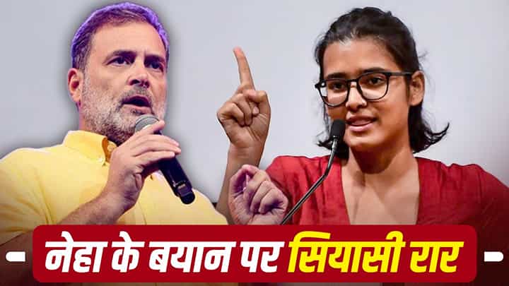 बांग्लादेश में सत्ता पलटी, अब भारत में भी वही सपना? नेहा बोरा के बयान पर BJP ने राहुल गांधी को घेरा, बोली— ‘ये आंदोलन नहीं, सत्ता बदलने का खेल है!’